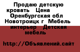 Продаю детскую кровать › Цена ­ 3 000 - Оренбургская обл., Новотроицк г. Мебель, интерьер » Детская мебель   